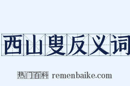 西山叟反义词是什么意思的图片